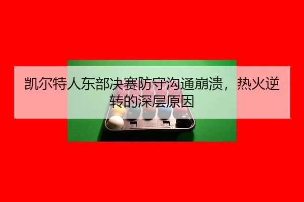 kai-er-te-ren-dong-bu-jue-sai-fang-shou-gou-tong-beng-kui-re-huo-ni-zhuan-de-shen-ceng-yuan-yin-3-727.jpg