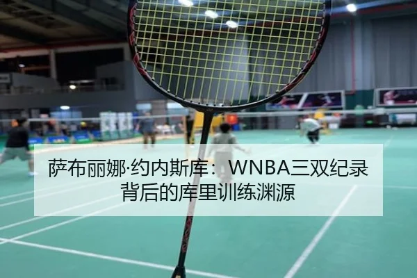 萨布丽娜·约内斯库：WNBA三双纪录背后的库里训练渊源